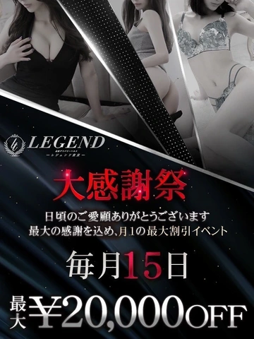 銀座 高級デリヘル レジェンド東京『大感謝祭』本日開催!!