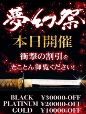 本日開催！☆月１の衝撃割引イベント!!『夢幻祭』☆