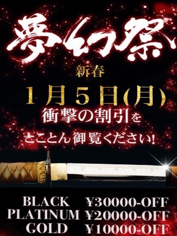 ☆月１の衝撃割引イベント!!『夢幻祭』次回 新年５日開催☆