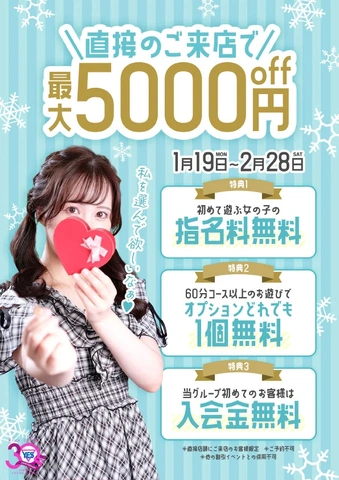 直接のご来店で最大5000円OFF！！