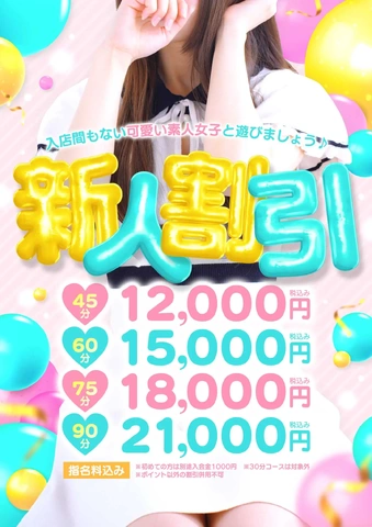 新人料金☆新生モデルさんとお得にお遊び出来ます♪