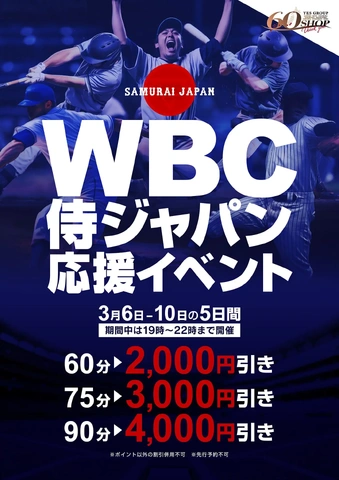 ★WBC応援イベント★