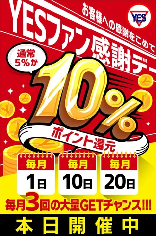毎月1日10日20日はYESファン感謝デー！ドーンと【2倍】のポイント還元致します！！！