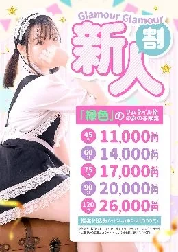 ♡お得な新人メイド割♡