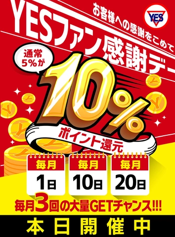 毎月1.10.20日は『yesファン感謝デー☆彡』