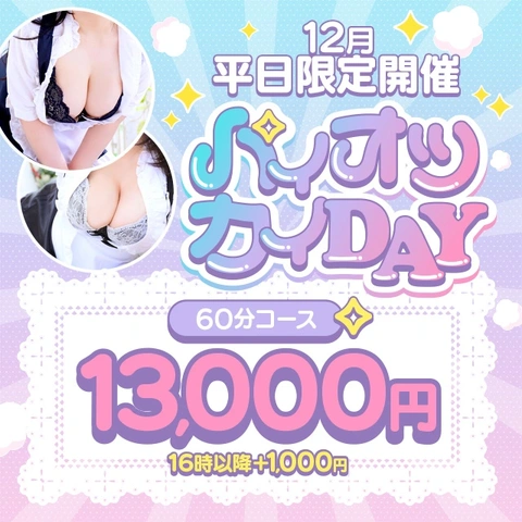 12月の平日はパイオツカイDAY♪