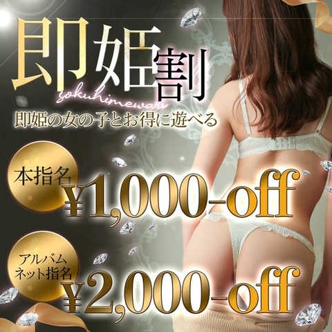 思い立った時がチャンス!【即ヒメ割】