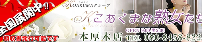 こあくまな熟女たち本厚木店（KOAKUMAグループ）