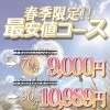 限定の最安値コース！