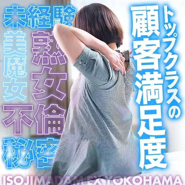 五十路マダム横浜店（カサブランカグループ）