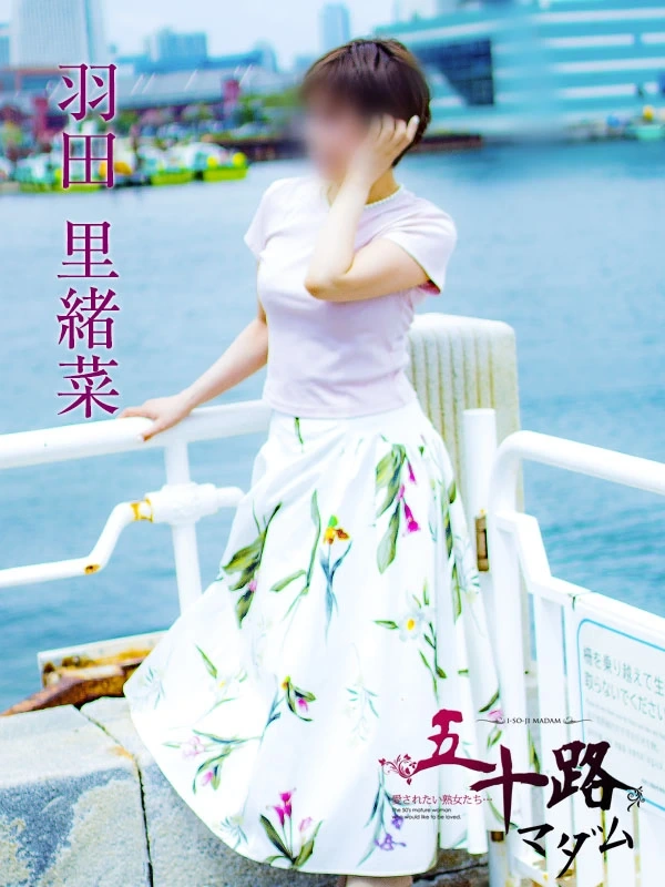 羽田里緒菜
