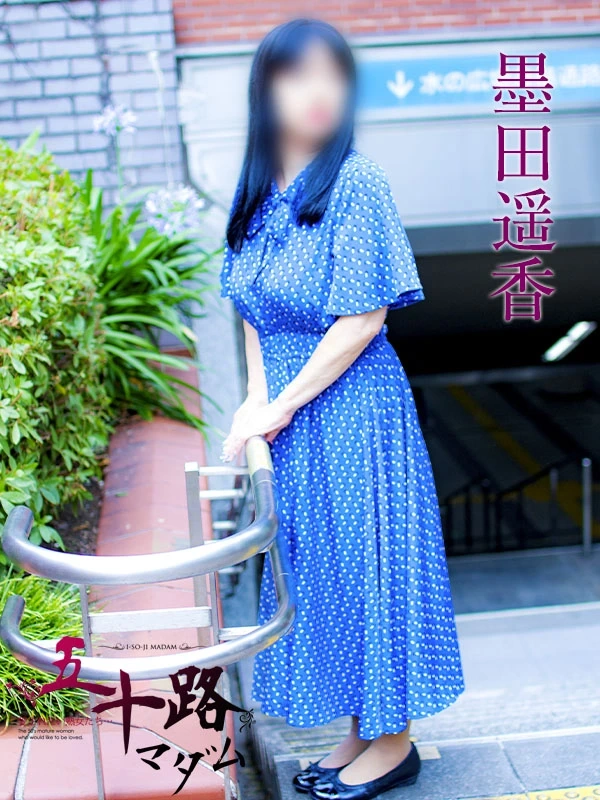 墨田遥香
