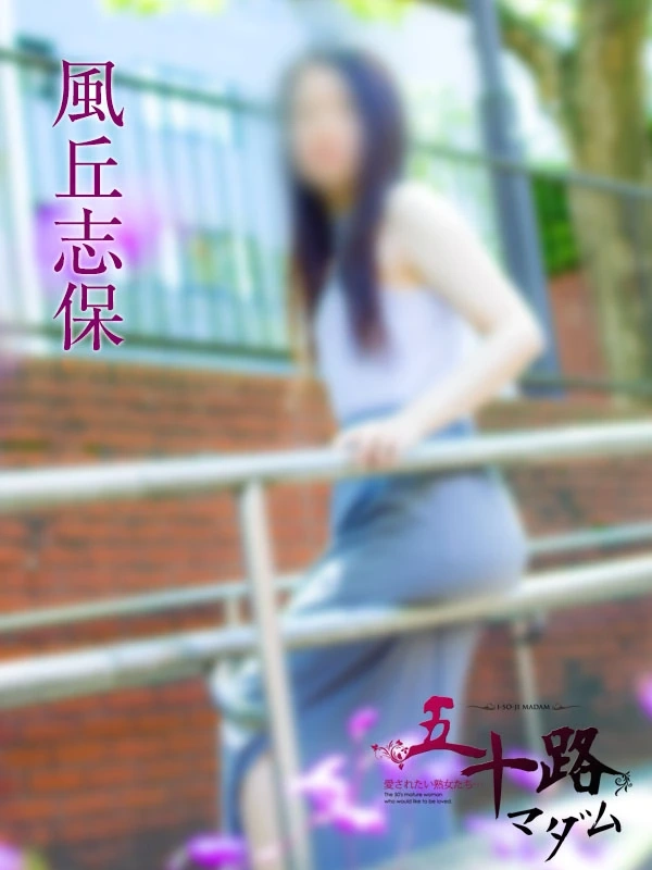 風丘志保