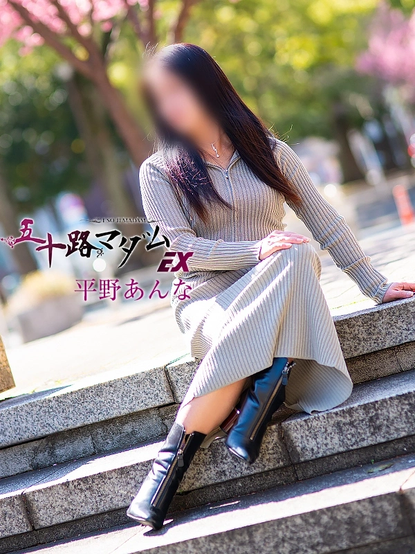 平野あんな