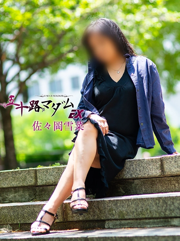 佐々岡雪菜