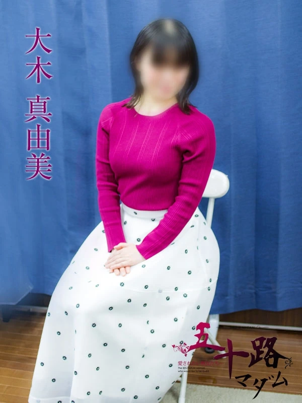 大木真由美