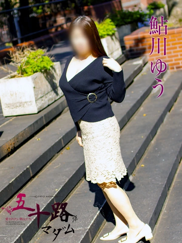 鮎川ゆう