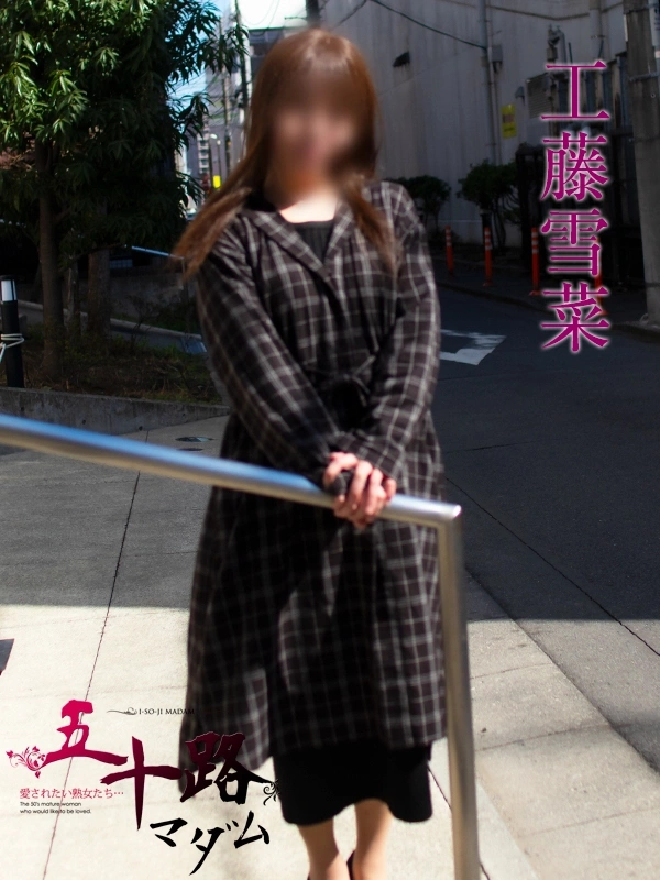 工藤雪菜