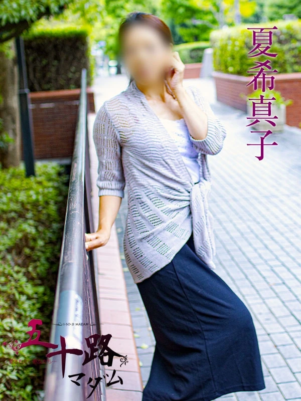 夏希真子
