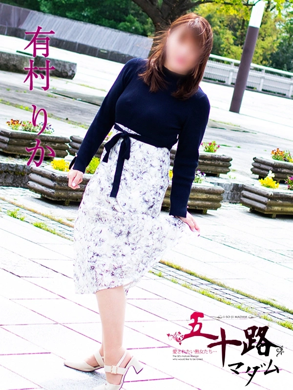 有村りか