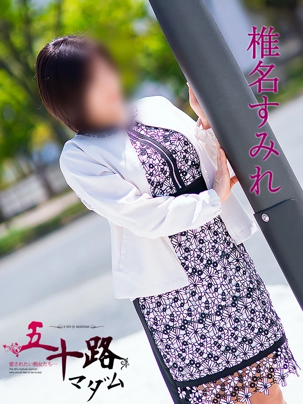 椎名すみれ