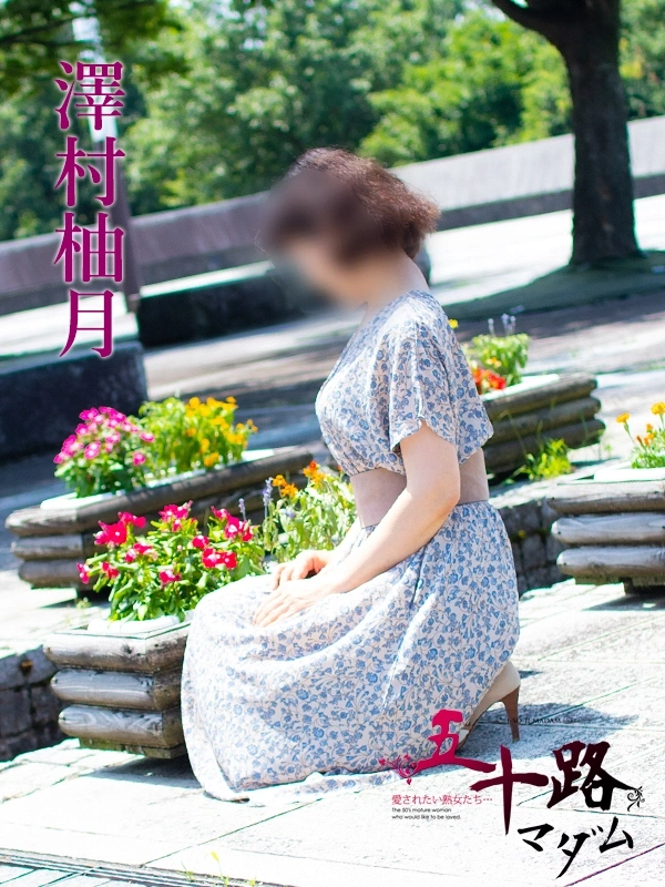 澤村柚月