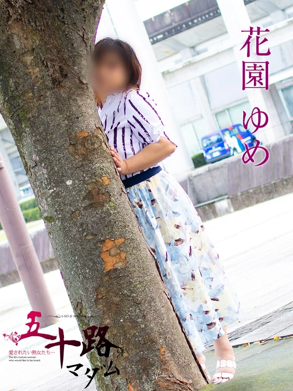花園ゆめ