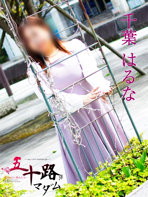 千葉はるな