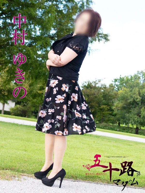 中村ゆきの