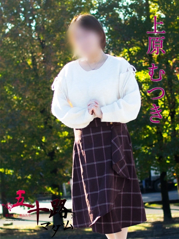 上原むつき