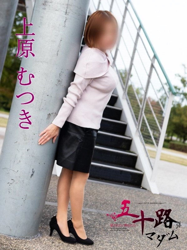 上原むつき