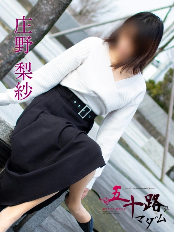 庄野梨紗