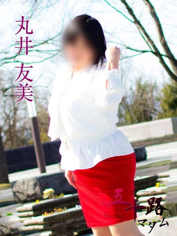 丸井友美