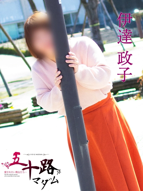 伊達政子