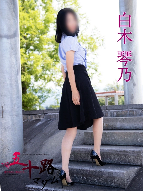 白木琴乃