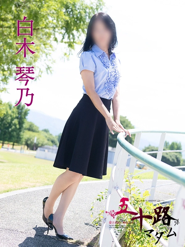 白木琴乃