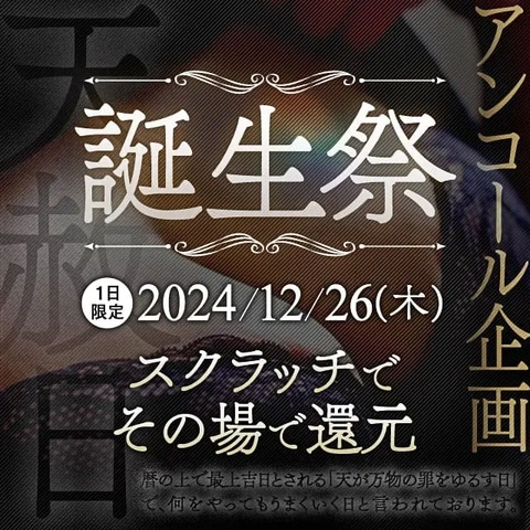 ◇2024最強開運日◇1日だけの特別企画。周年祭最終回やっちゃいます！