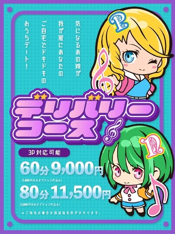 お気にのあの子と ご自宅デート♪デリバリーしちゃいます！