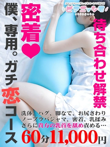 パジャマで密着!僕、専用。ガチ恋コース