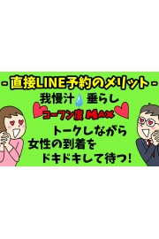 ＜女性に直接LINEで予約＞