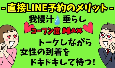 <女性に直接LINEで予約>