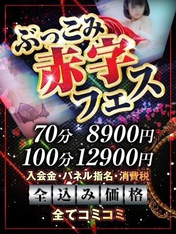 ぶっこみ赤字フェス☆70分8900円/ｺﾐｺﾐ価格