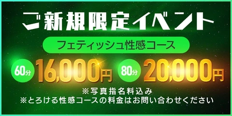 【ご新規限定】総額6000円OFF!60分15,000円でご案内♪