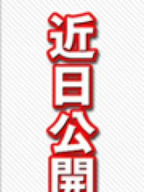 なつき京橋熟女