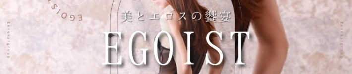 EGOIST～エゴイスト～・美とエロスの饗宴