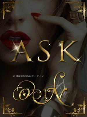 ◆六本木高級派遣倶楽部 ODIN～オーディン～ASK美女新人デビュー◆