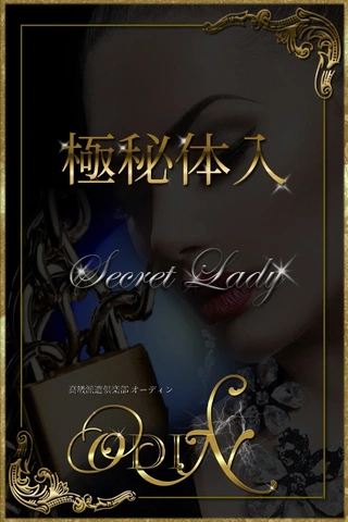 ◆六本木高級派遣倶楽部 ODIN~オーディン~ASK美女極秘体験入店◆