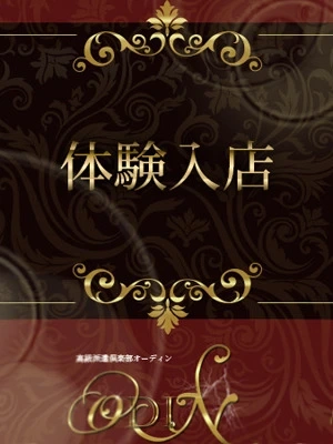 ◆六本木高級派遣倶楽部 ODIN～オーディン～体験入店◆
