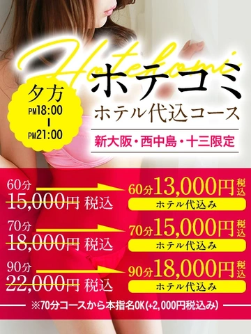 ◆大好評　ホテル代込みコース◆　≪夕方 18：00～21：00迄限定！≫