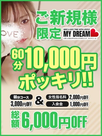 60分10,000円(税込み)！！ご新規様限定の激アツパックをご案内！！